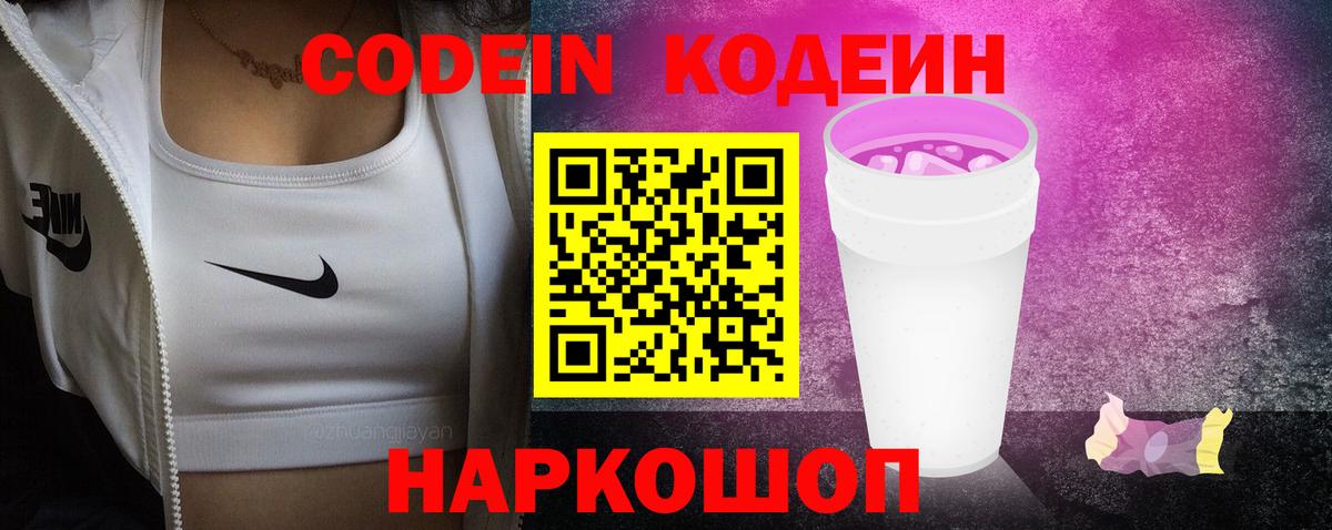 Codein напиток Lean (лин) Ефремов
